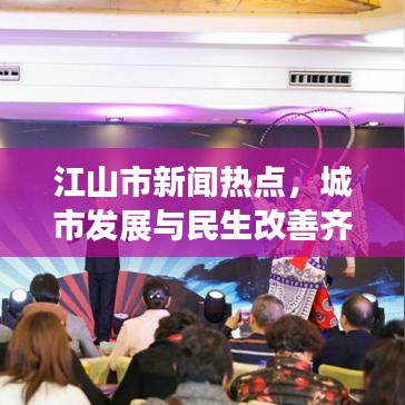 江山市新聞熱點,城市發展與民生改善齊頭并進