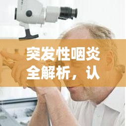 突發性咽炎全解析,認識、預防與治療攻略