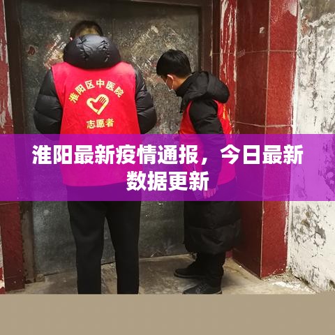 淮陽最新疫情通報，今日最新數據更新
