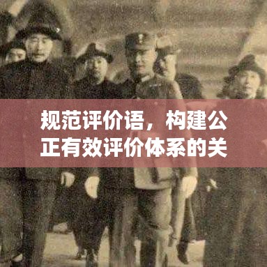 規(guī)范評(píng)價(jià)語，構(gòu)建公正有效評(píng)價(jià)體系的關(guān)鍵要素