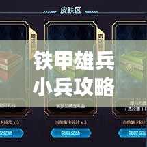鐵甲雄兵小兵攻略揭秘,微觀戰術,小兵也能扭轉乾坤!