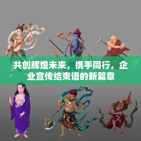 共創輝煌未來,攜手同行,企業宣傳結束語的新篇章