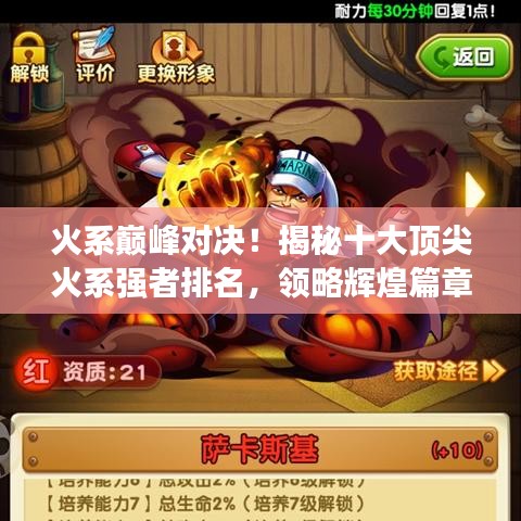 火系巔峰對決!揭秘十大頂尖火系強者排名,領略輝煌篇章