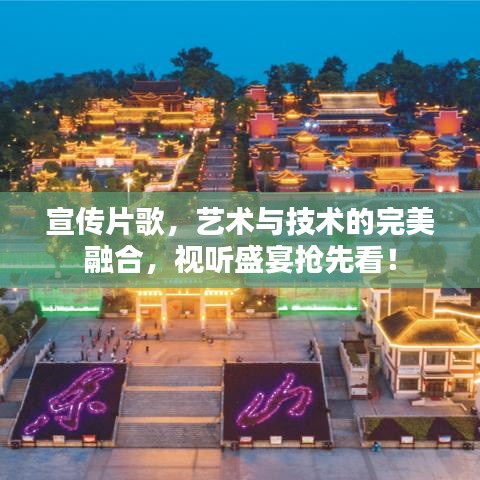 宣傳片歌,藝術與技術的完美融合,視聽盛宴搶先看!