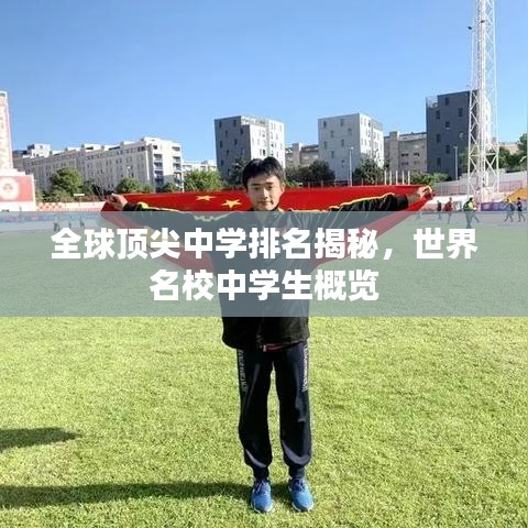 全球頂尖中學排名揭秘，世界名校中學生概覽