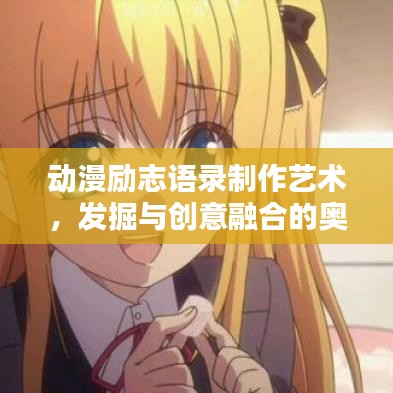 動漫勵志語錄制作藝術(shù),發(fā)掘與創(chuàng)意融合的奧秘