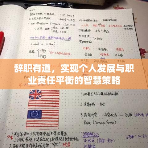辭職有道，實現個人發展與職業責任平衡的智慧策略