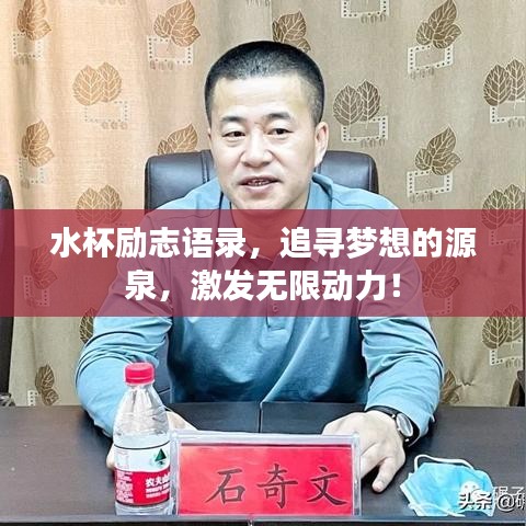 水杯勵志語錄,追尋夢想的源泉,激發無限動力!