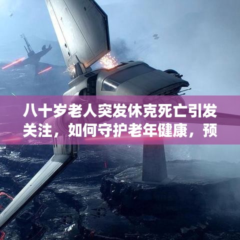 八十歲老人突發(fā)休克死亡引發(fā)關(guān)注,如何守護老年健康,預防悲劇重演?