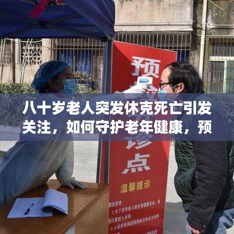 八十歲老人突發休克死亡引發關注,如何守護老年健康,預防悲劇重演?