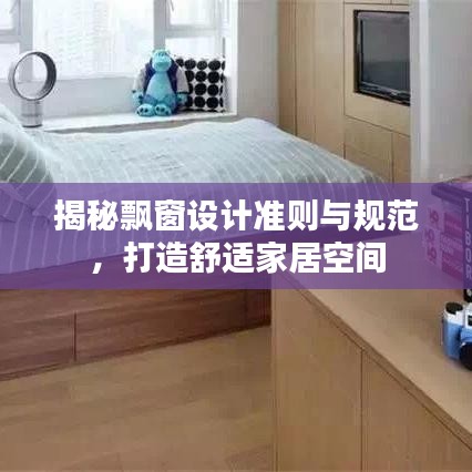 揭秘飄窗設計準則與規范，打造舒適家居空間