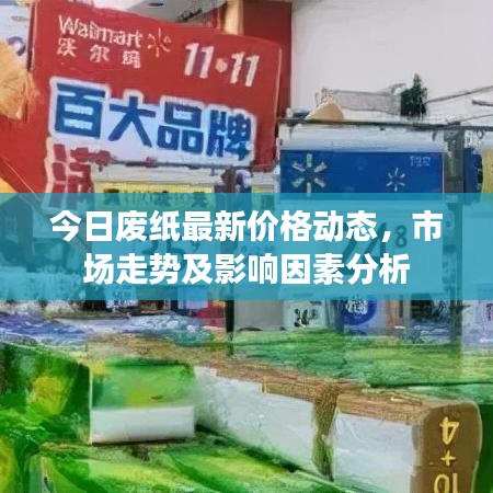 今日廢紙最新價格動態，市場走勢及影響因素分析