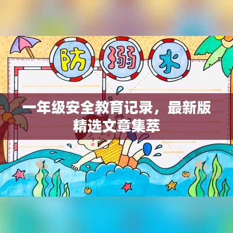 一年級安全教育記錄,最新版精選文章集萃