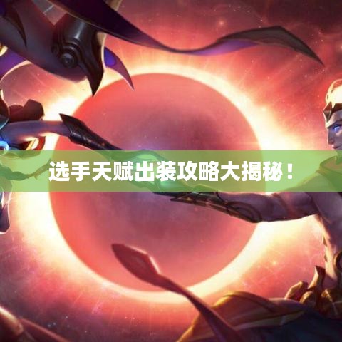 選手天賦出裝攻略大揭秘！