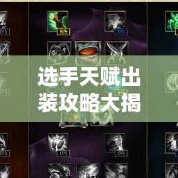 選手天賦出裝攻略大揭秘!