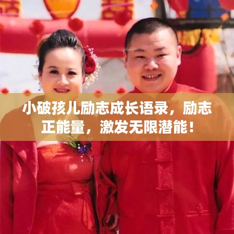 小破孩兒勵志成長語錄,勵志正能量,激發無限潛能!