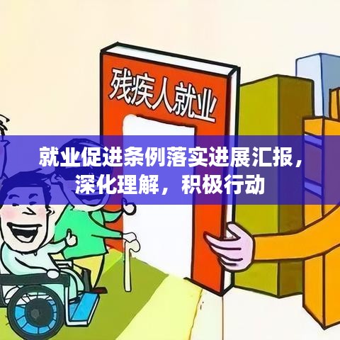 就業促進條例落實進展匯報,深化理解,積極行動