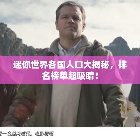 迷你世界各國(guó)人口大揭秘,排名榜單超吸睛!