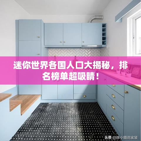 迷你世界各國(guó)人口大揭秘,排名榜單超吸睛!