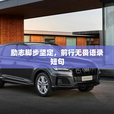 勵志腳步堅定,前行無畏語錄短句