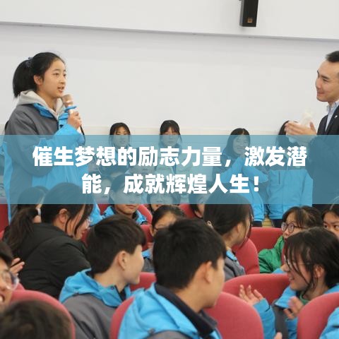 催生夢想的勵志力量，激發(fā)潛能，成就輝煌人生！