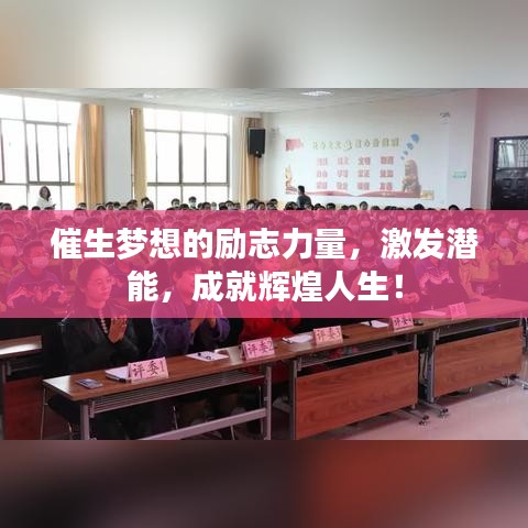 催生夢想的勵志力量,激發(fā)潛能,成就輝煌人生!
