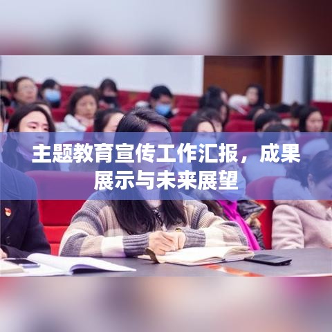 主題教育宣傳工作匯報,成果展示與未來展望
