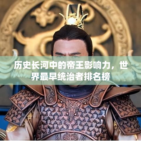 歷史長河中的帝王影響力,世界最早統治者排名榜