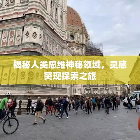 揭秘人類思維神秘領域,靈感突現探索之旅