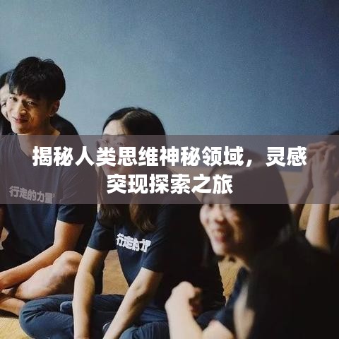 揭秘人類思維神秘領域,靈感突現探索之旅