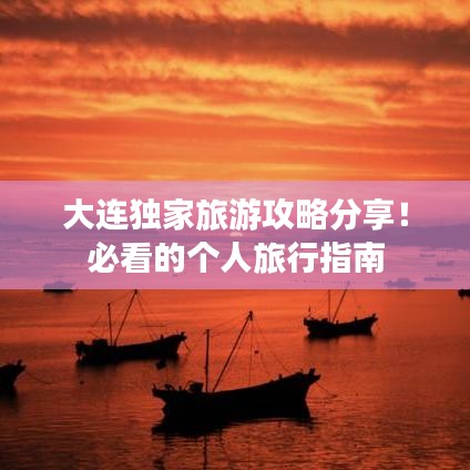 大連獨(dú)家旅游攻略分享！必看的個(gè)人旅行指南