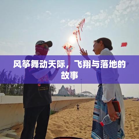 風(fēng)箏舞動天際，飛翔與落地的故事