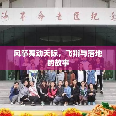 風(fēng)箏舞動天際,飛翔與落地的故事