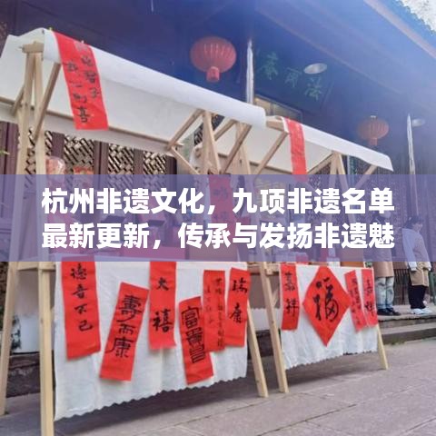 杭州非遺文化，九項非遺名單最新更新，傳承與發揚非遺魅力