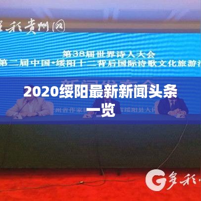2020綏陽最新新聞頭條一覽