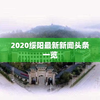 2020綏陽最新新聞頭條一覽