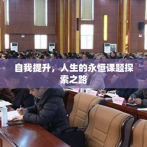 自我提升，人生的永恒課題探索之路