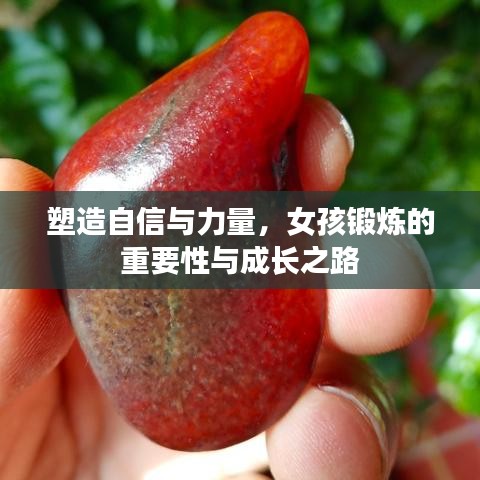 塑造自信與力量，女孩鍛煉的重要性與成長(zhǎng)之路