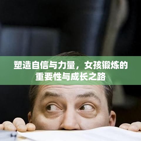 塑造自信與力量,女孩鍛煉的重要性與成長之路