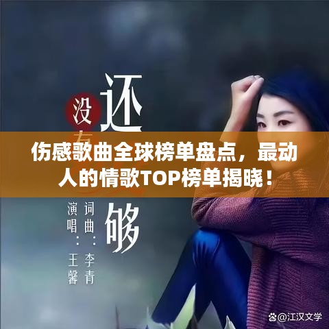 傷感歌曲全球榜單盤點(diǎn)，最動(dòng)人的情歌TOP榜單揭曉！