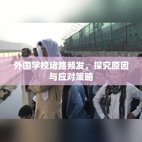 外國學(xué)校堵路頻發(fā)，探究原因與應(yīng)對策略