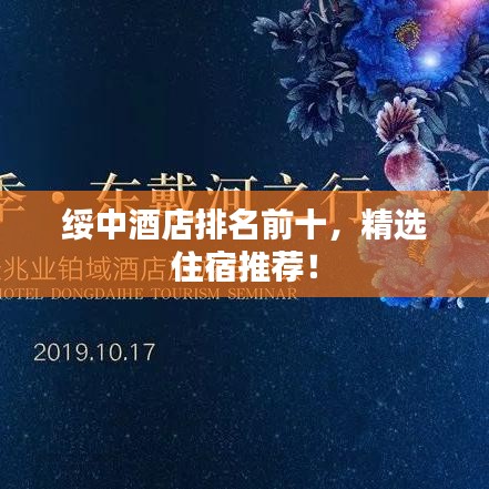 綏中酒店排名前十,精選住宿推薦!