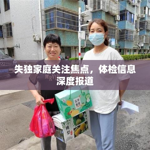 失獨家庭關注焦點,體檢信息深度報道