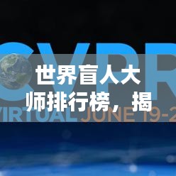 世界盲人大師排行榜,揭秘全球頂級盲人專家TOP榜單