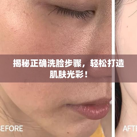 揭秘正確洗臉步驟，輕松打造肌膚光彩！