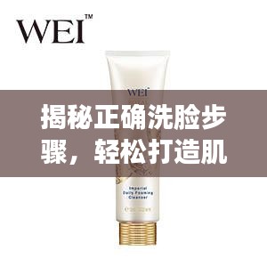 揭秘正確洗臉步驟,輕松打造肌膚光彩!