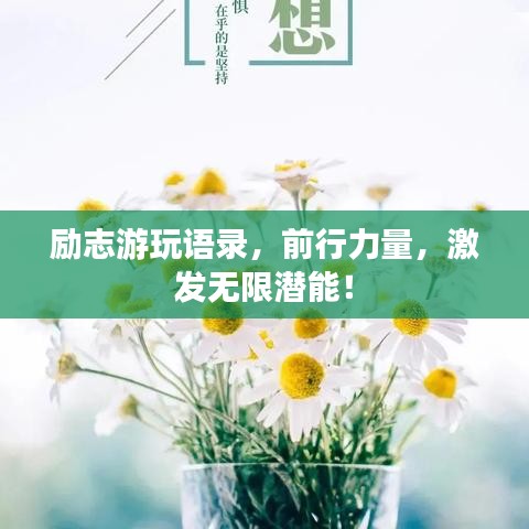 勵志游玩語錄，前行力量，激發無限潛能！