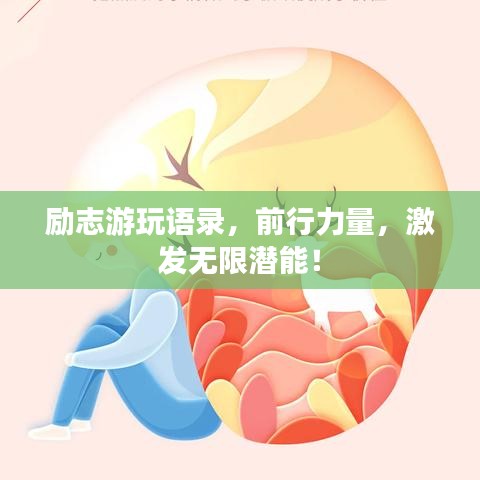 勵志游玩語錄,前行力量,激發無限潛能!