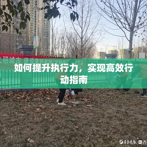 如何提升執行力,實現高效行動指南