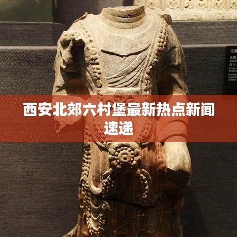 西安北郊六村堡最新熱點新聞速遞